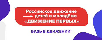 Картинка РДДМ "Движение Первых!"