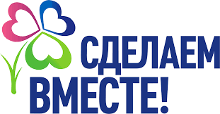 эмблема "Сделаем вместе!"