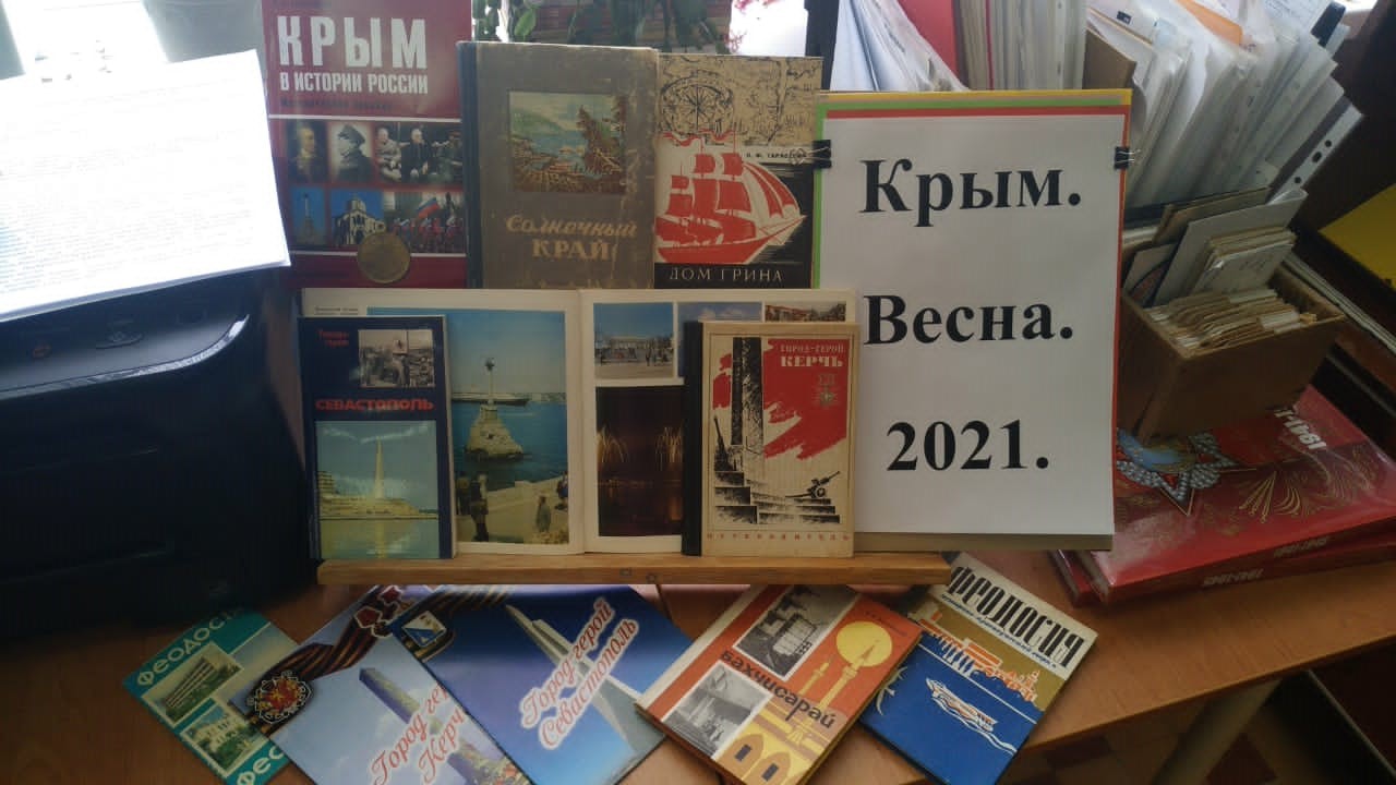 Крымская весна. Выставка в библиотеке гимназии.