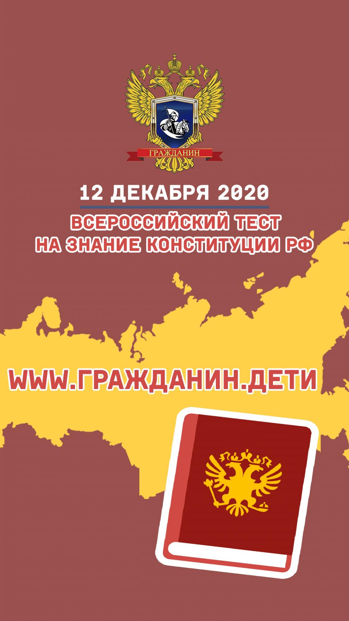 Заставка-картинка Всероссийского теста на знание Конституции РФ