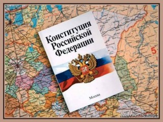 Картинка "Конституция Российской Федерации"