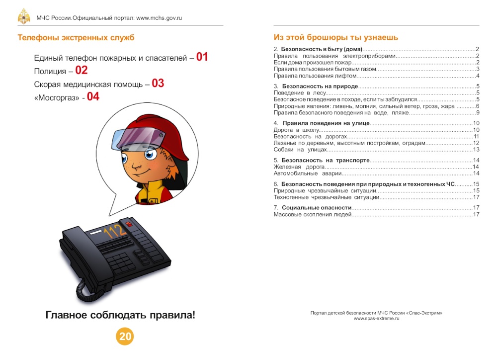 Правила безопасности для детей и подростков.