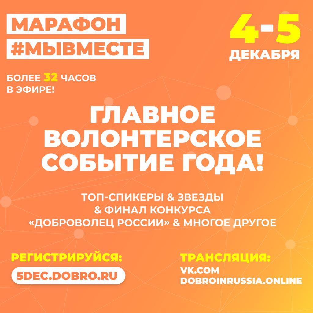 Афиша-информация о Марафоне, посвящённого Дню волонтёра.