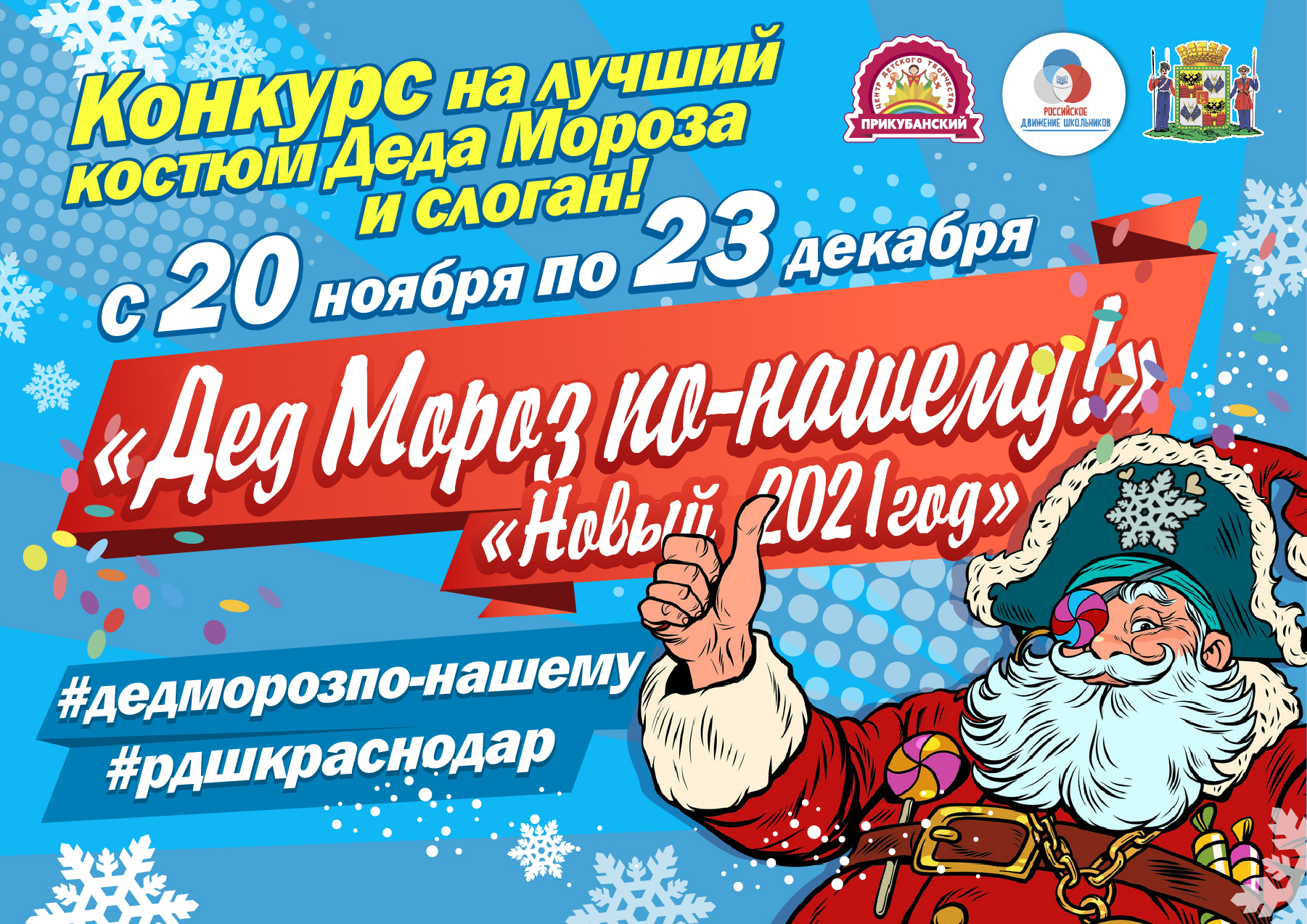 Афиша окружного конкурса "Дед Мороз по-нашему!"