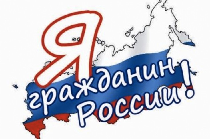 Картинка "Я гражданин России".