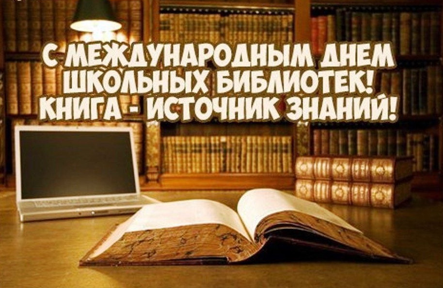 ​Международный День школьных библиотек. Узнай об этом больше.