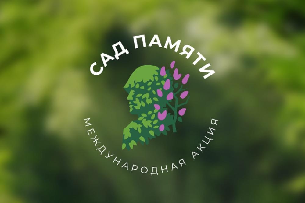 Картинка акции "Сад Памяти".