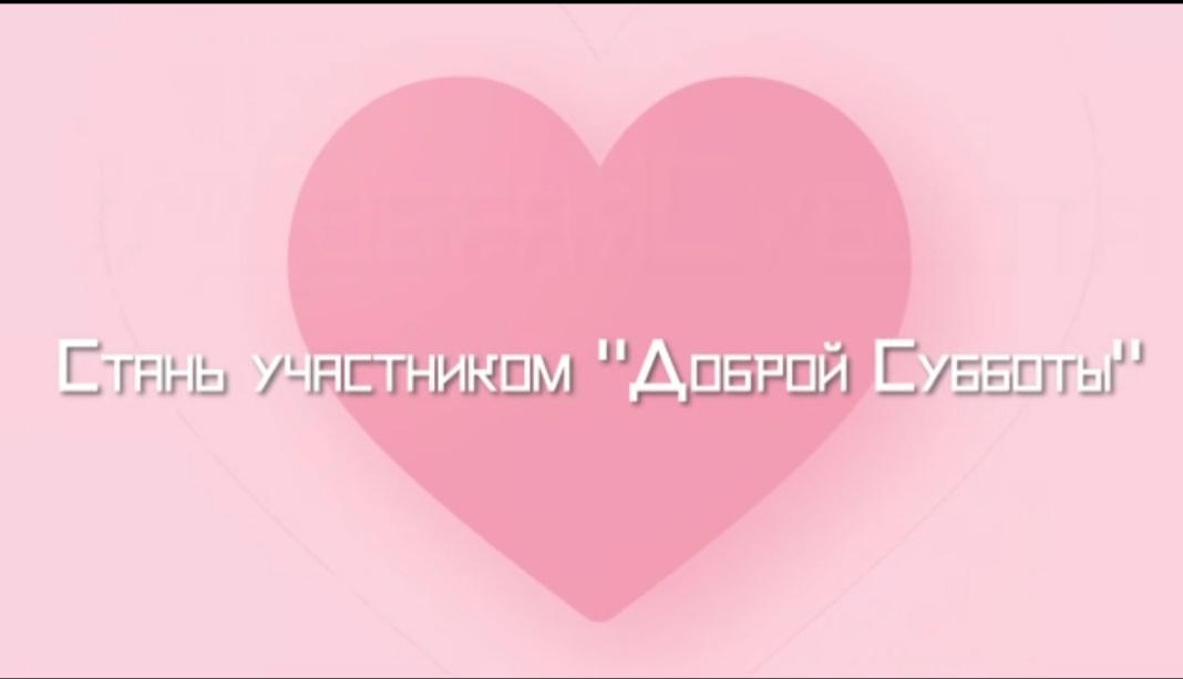 Картинка "Стань участником "Доброй субботы""