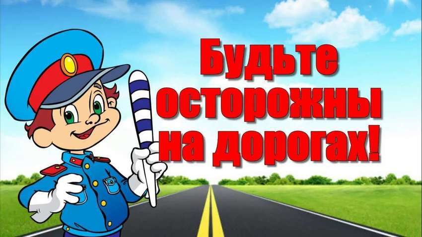 Картинка "Будьте осторожны на дорогах!"