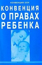 Конвенция ООН о правах ребёнка.