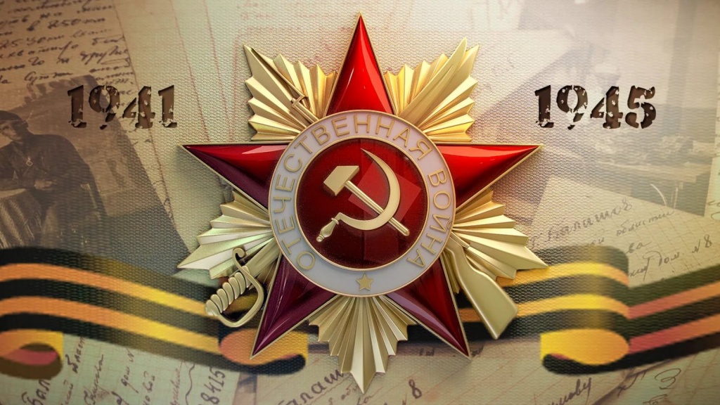 Картинка "Победа 1941 - 1945"