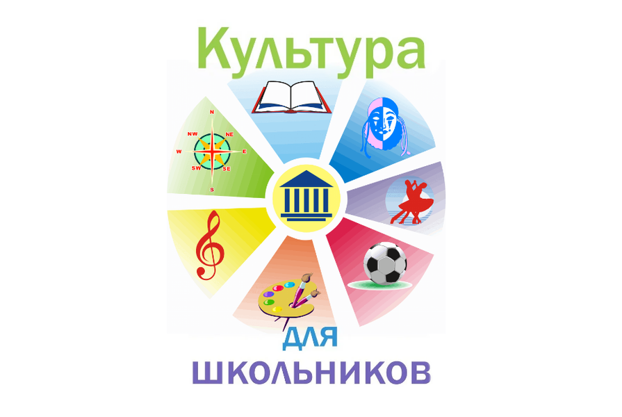 Картинка "Культура для школьников".