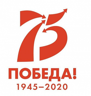 Эмблема "Победа - 75 лет 1945 - 2020"