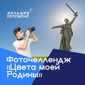 Картинка "Фоточелленж "Цвета моей Родины"".