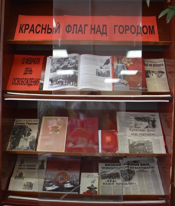 Историческая выставка в школьной библиотеке ко Дню освобождения города Краснодара.