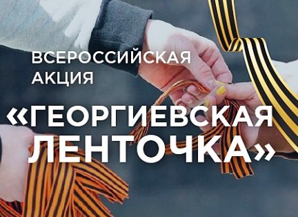 Картинка Всероссийская акция "Георгиевская ленточка"