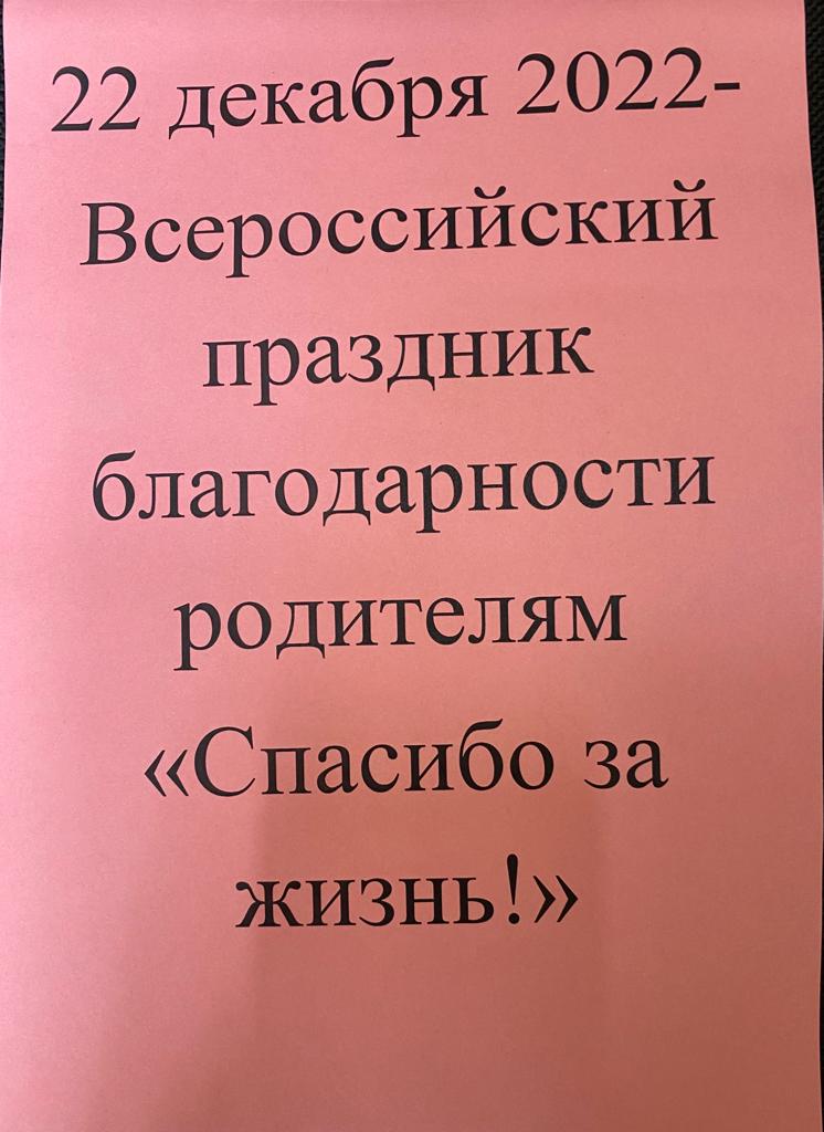 Всероссийский праздник благодарности родителям «Спасибо за жизнь!»