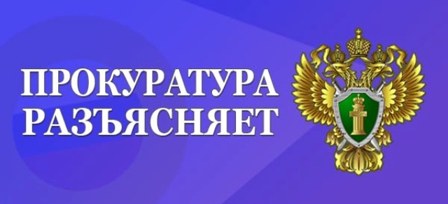 Картинка "Прокуратура разъясняет"