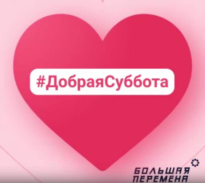 Картинка акции "Добрая суббота".