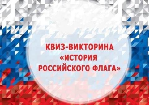 Викторина ко Дню Государственного Флага России.