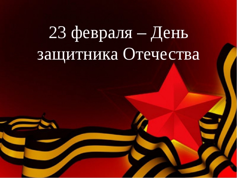 Картинка "23 февраля - День защитника Отечества".