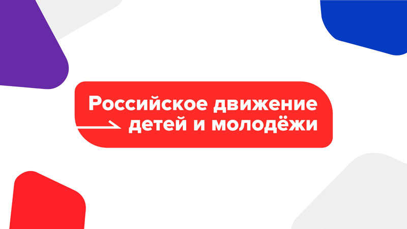 Картинка "Российское движение детей и молодёжи".