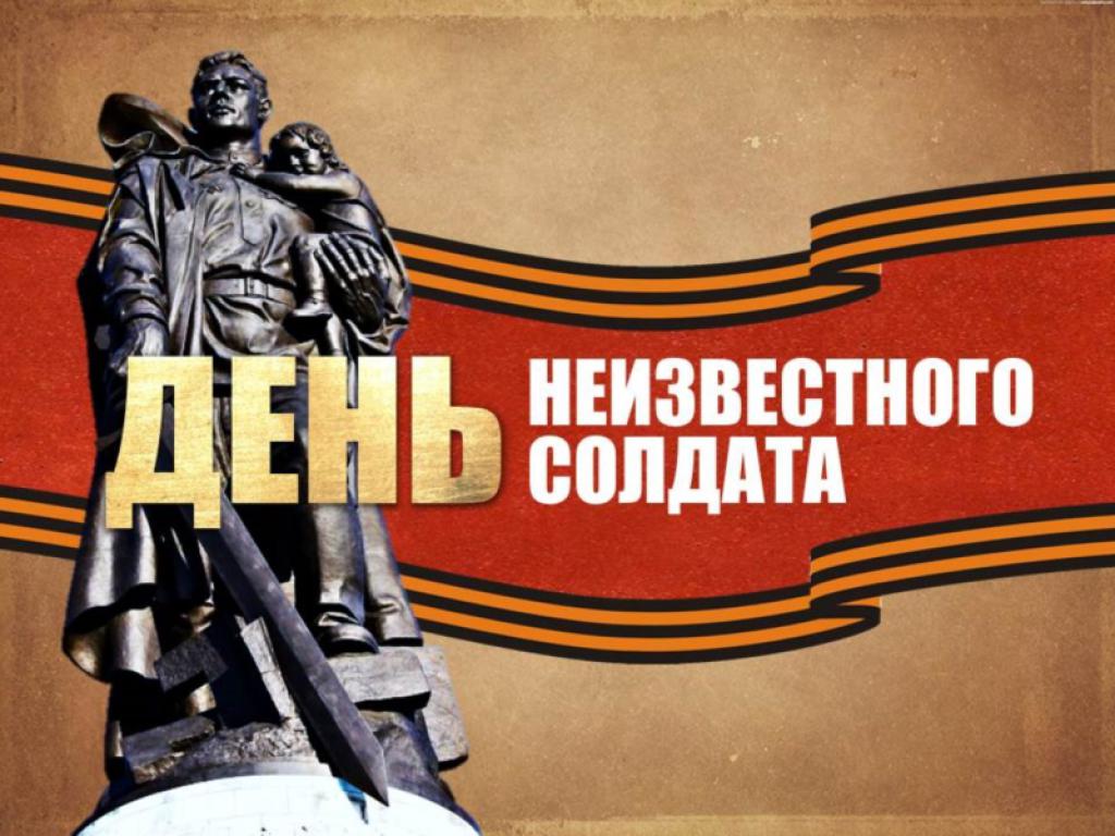 Картинка "День неизвестного солдата."