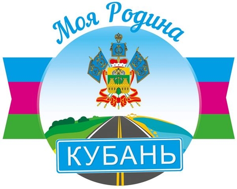 Картинка "Моя Родина - Кубань"