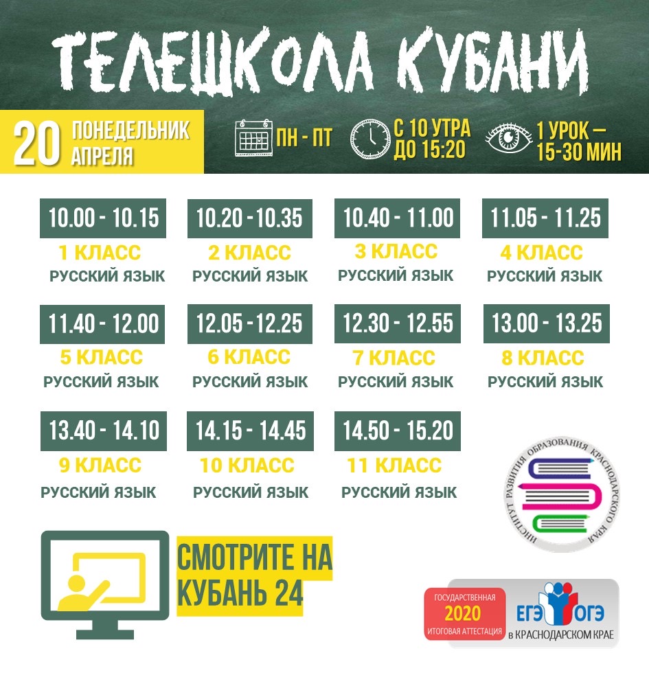 Расписание занятий "Телешкола Кубани" на 20.04.2020