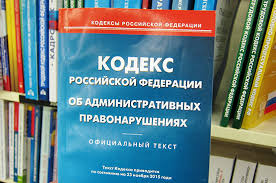 Кодекс РФ об административных правонарушениях.