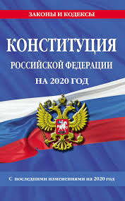 Основной документ России - Конституция РФ.