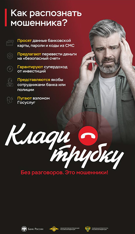 Информационная кампания по кибербезопасности: "Клади трубку"