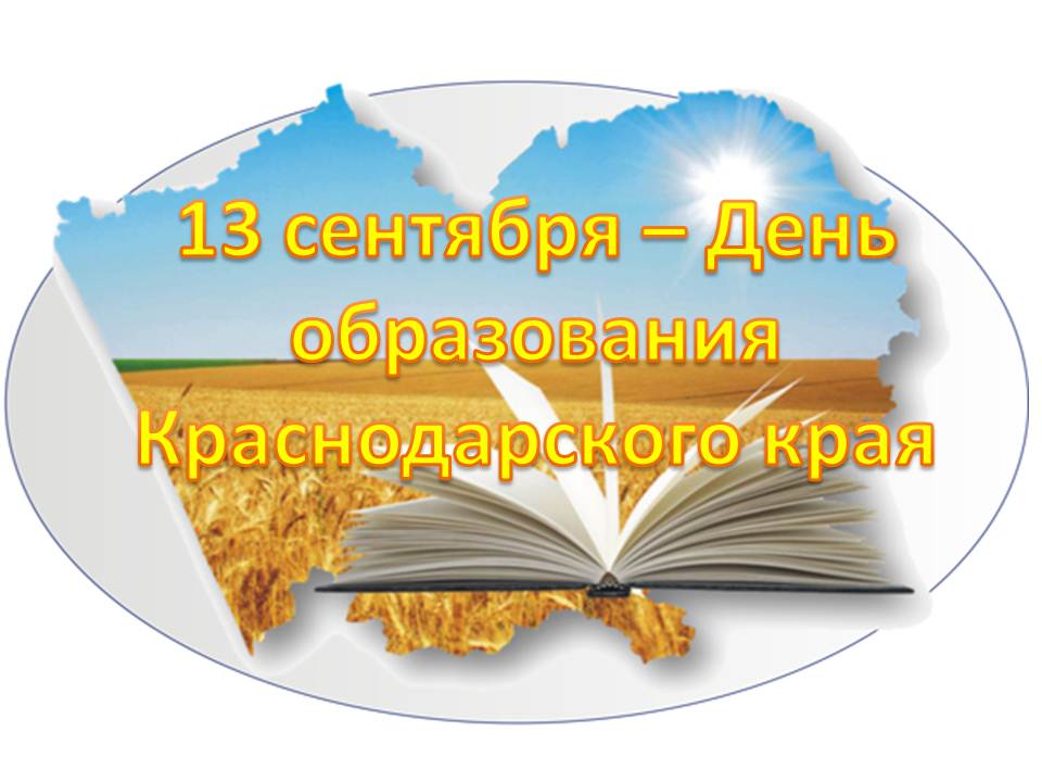 Картинка. 13 сентября - День образования Краснодарского края.