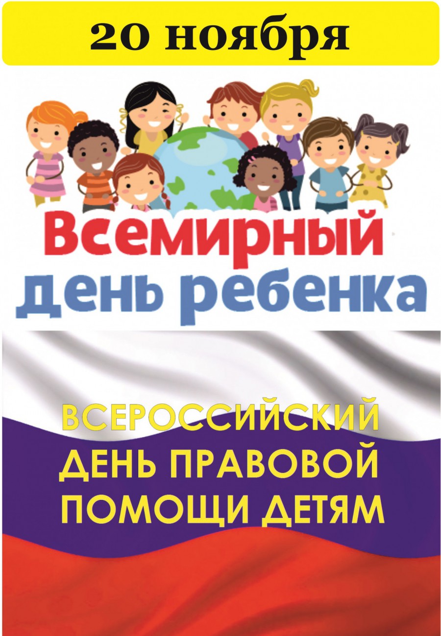 картинка "Всемирный День ребёнка", "Всероссийский День правовой помощи детям."