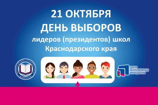 21 октября - Единый День голосования. Выборы лидеров школ Краснодарского края.