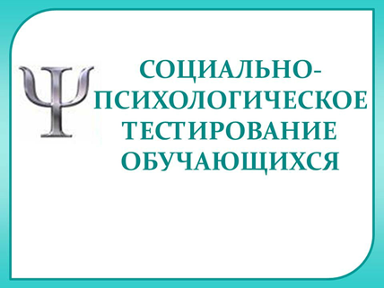 Картинка "Социально-психологическое тестирование"