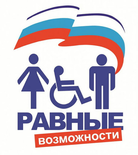 Картинка "Равные возможности"