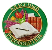 Картинка "Классный руководитель"