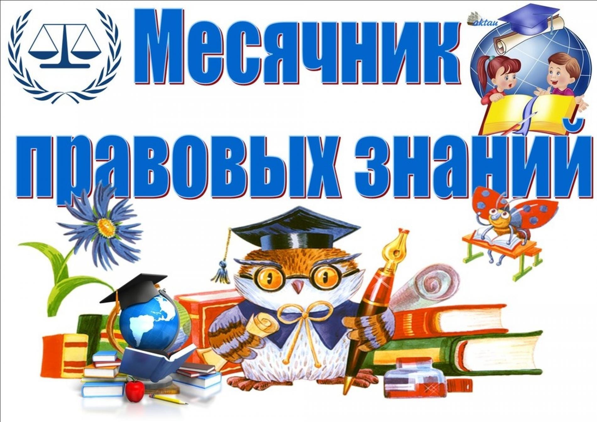 Час знаний. Месячник правовых знаний. Месячник правовых знаний в школе. Месяц правовых знаний в школе. Месячник правовых знаний 2020.